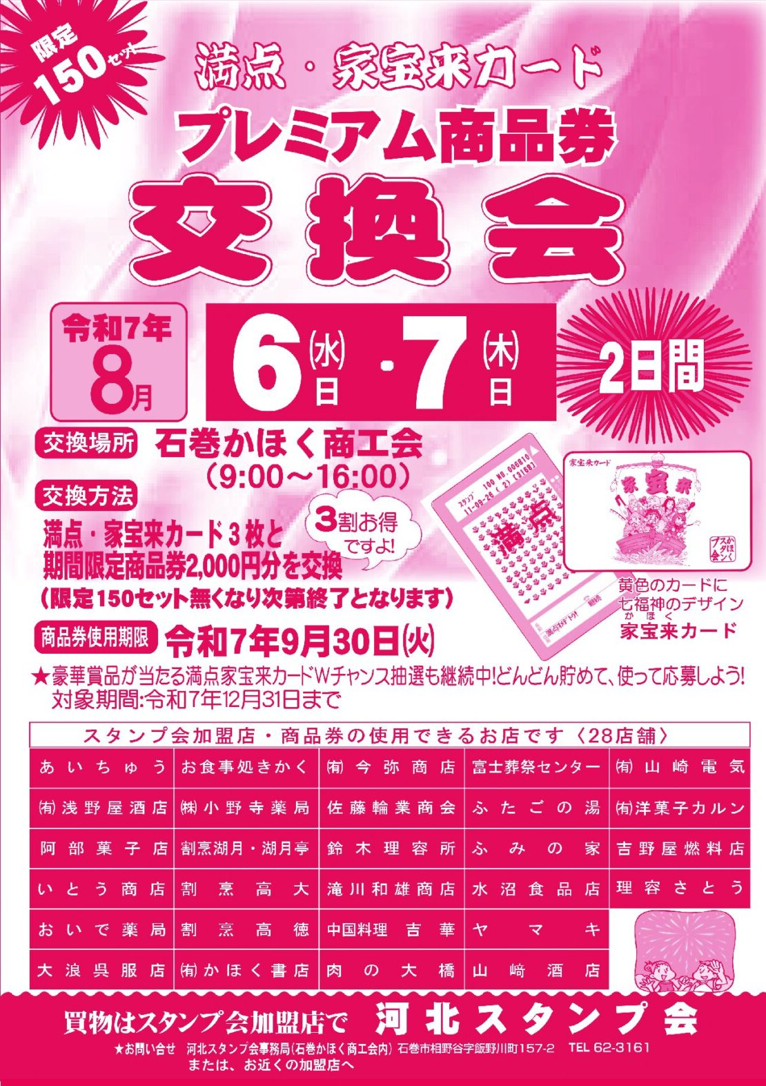 河北スタンプ会「プレミアム商品券交換会」開催のお知らせ | 石巻 