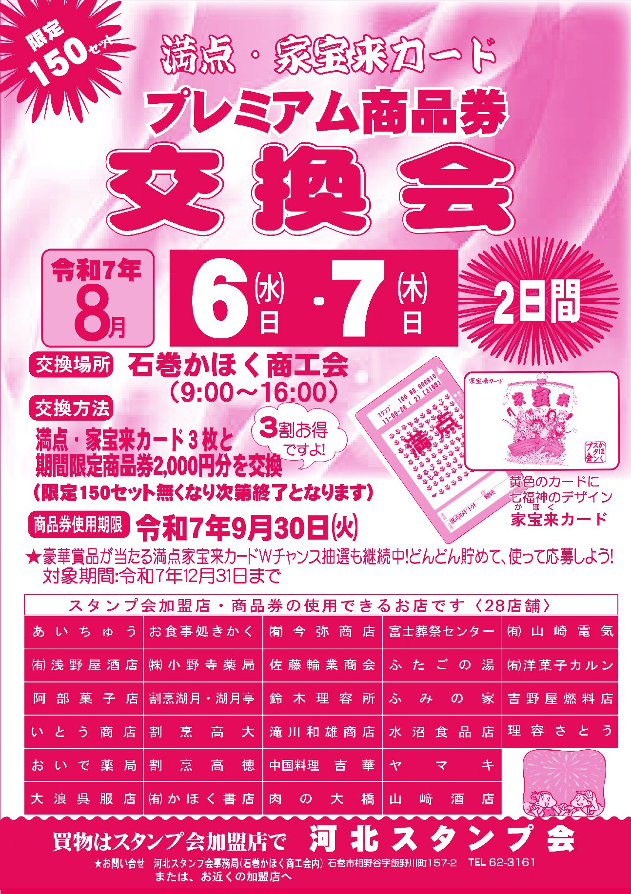 河北スタンプ会「プレミアム商品券交換会」開催のお知らせ | 石巻