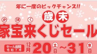 歳末家宝来くじセールR7-バナー-